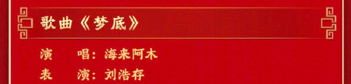 海来阿木刘浩存春晚节目海来阿木刘浩存春晚梦底 期待！ 