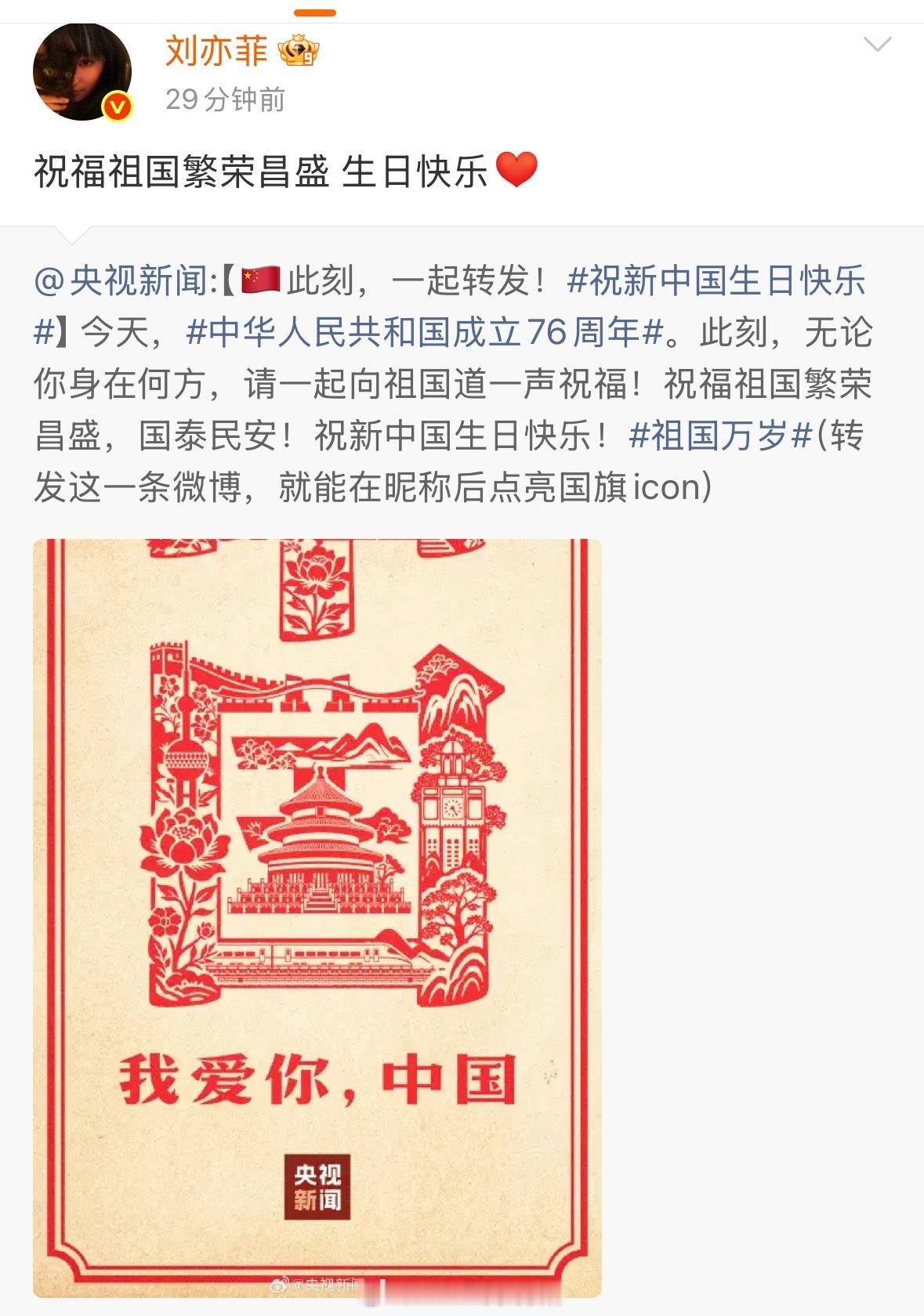 刘亦菲转发任务博 祝福祖国繁荣昌盛 生日快乐 ​​​