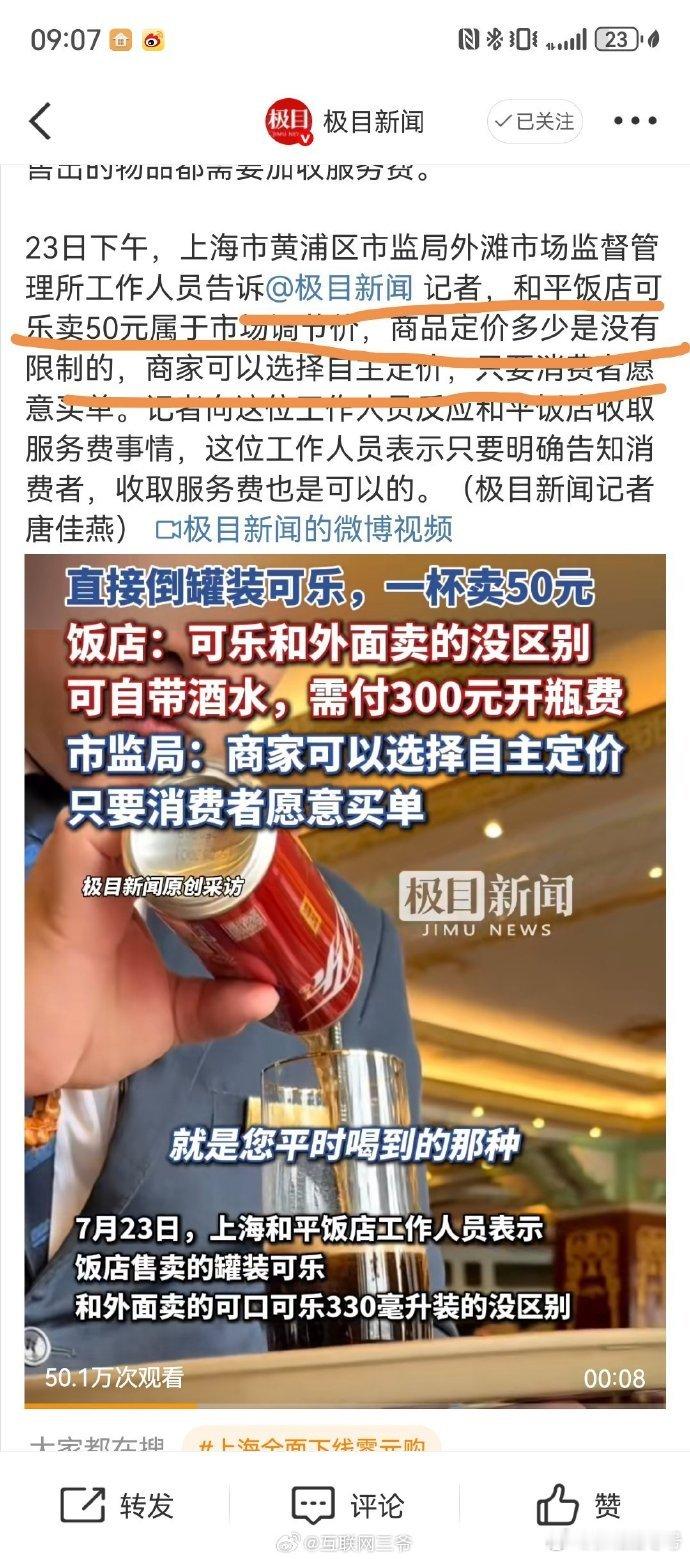 市监局回应上海和平饭店可乐卖50元 ​​​咋说呢？如果是明码标价，你去了和平饭店