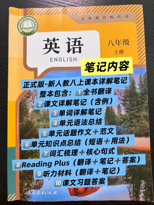 正式版/新版/人教版八上英语学霸笔记（整本）