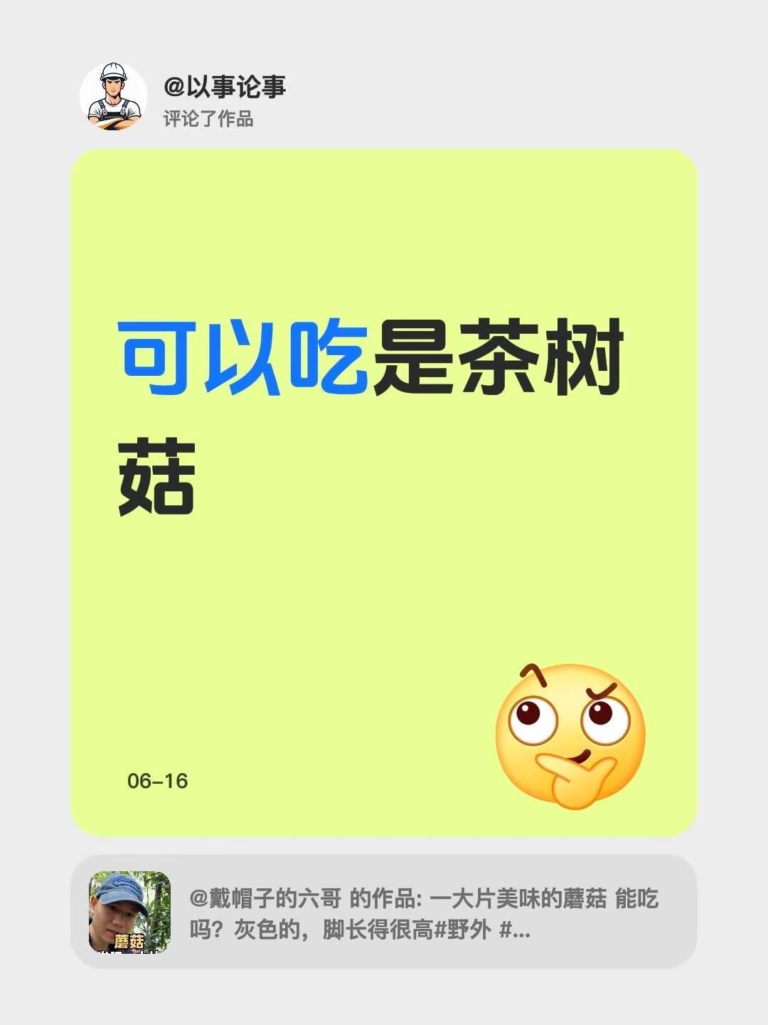 我评论了@戴帽子的六哥 的作品：可以吃是茶树菇