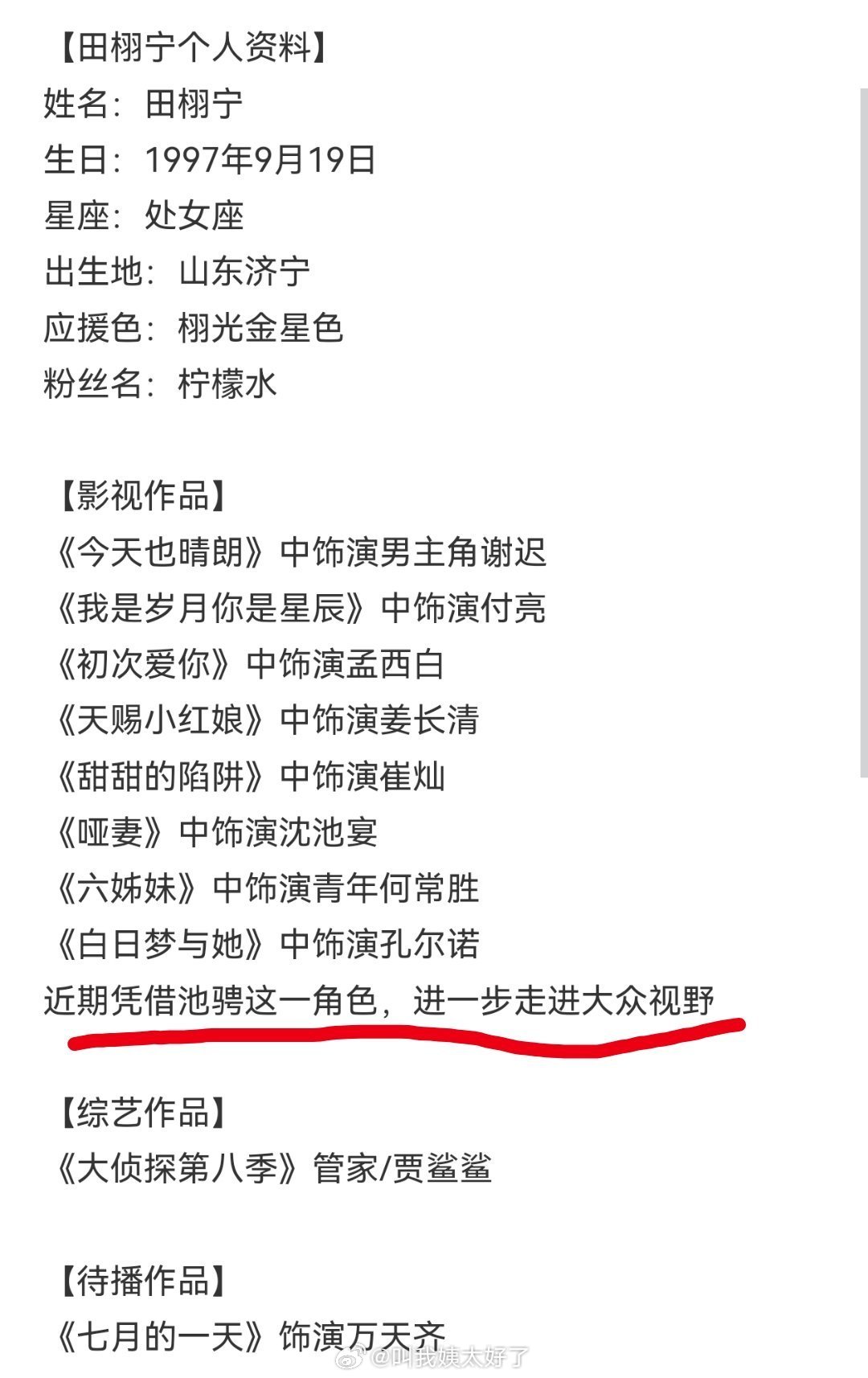田栩宁超话简介已经改了，池骋这个角色加上了。田栩宁这周还在剧宣 ​​​