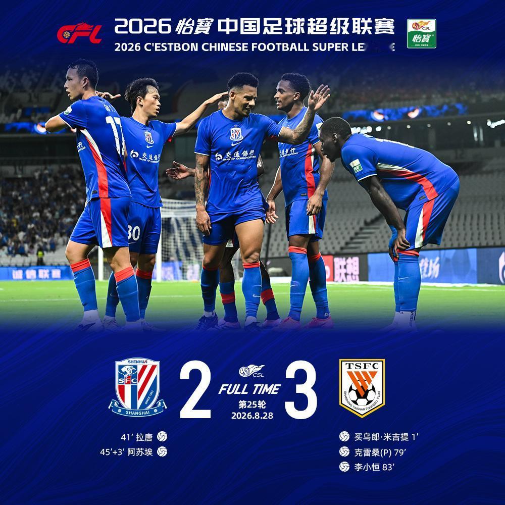 北京时间8月28日19:35，2026怡宝中超联赛第25轮上海申花主场对阵山东泰
