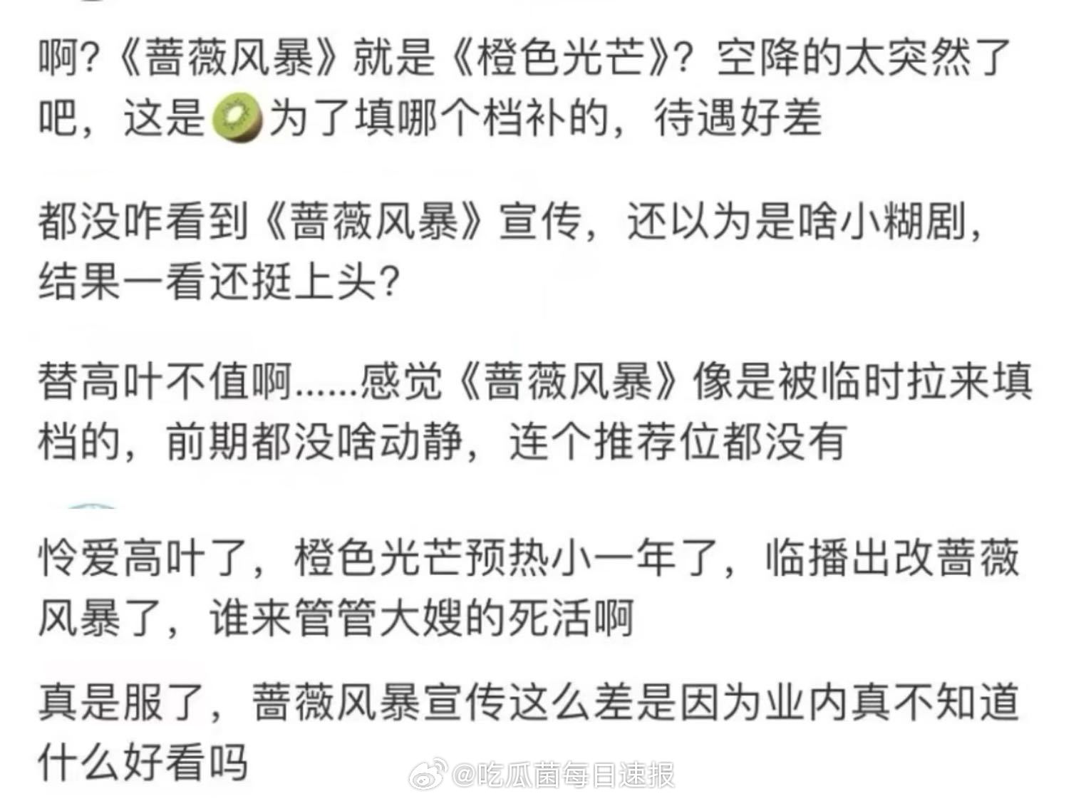 🥝🐧联播剧 蔷薇风暴，目前大家评论总体来看都说剧情还不错，但🥝不重视，改名
