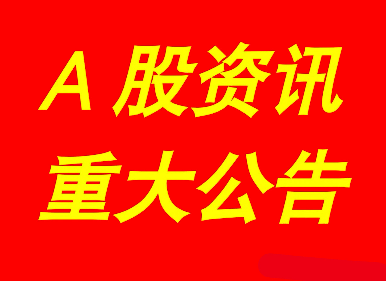 2025年1月2日｜【最新快讯】：晚间A股上市公司重大事项资讯公告集锦【上市公司