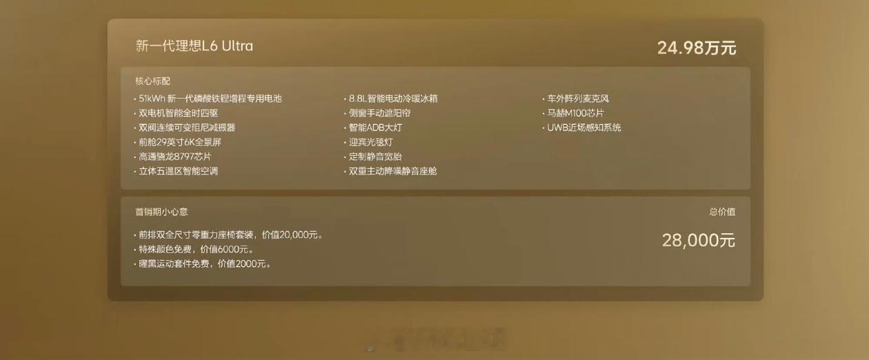 新一代理想 L6 发布，就 Ultra 一个版本，售价 24.98 万元，该给的