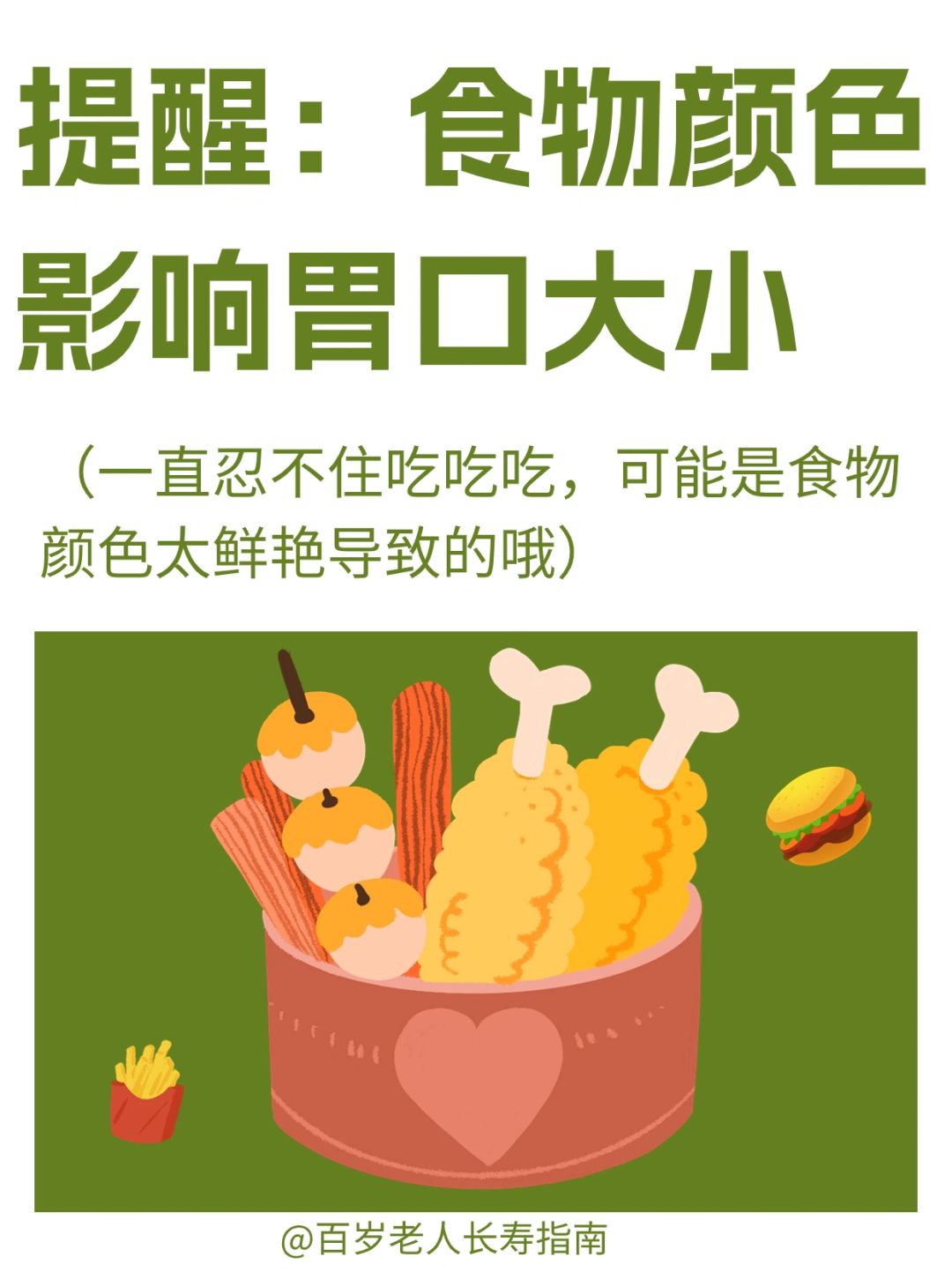 真心提醒：食物颜色影响胃口大小✅