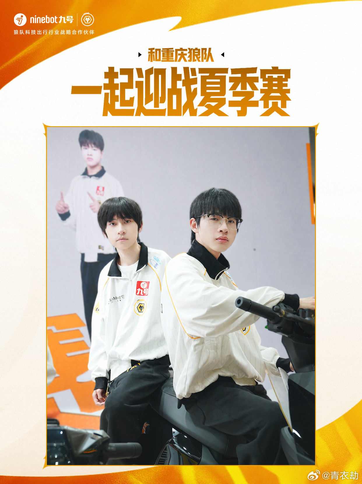九号狼队战至终章与九号为热爱开道恭喜九号签约战队重庆狼队挺进2026KPL夏决！