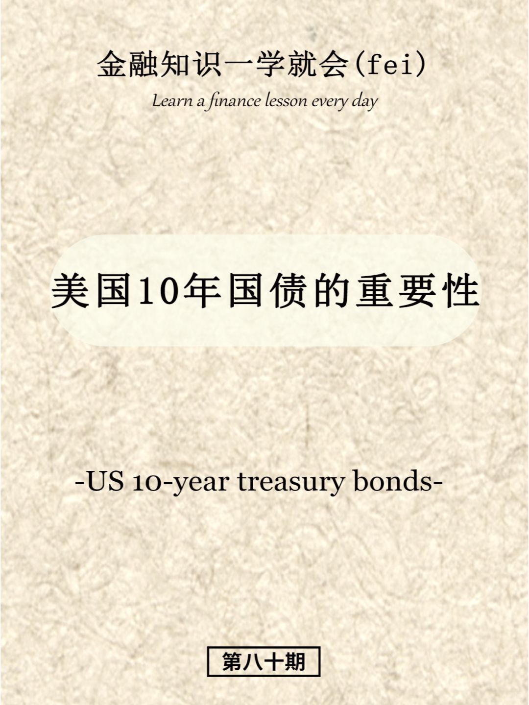 美国10年国债的重要性