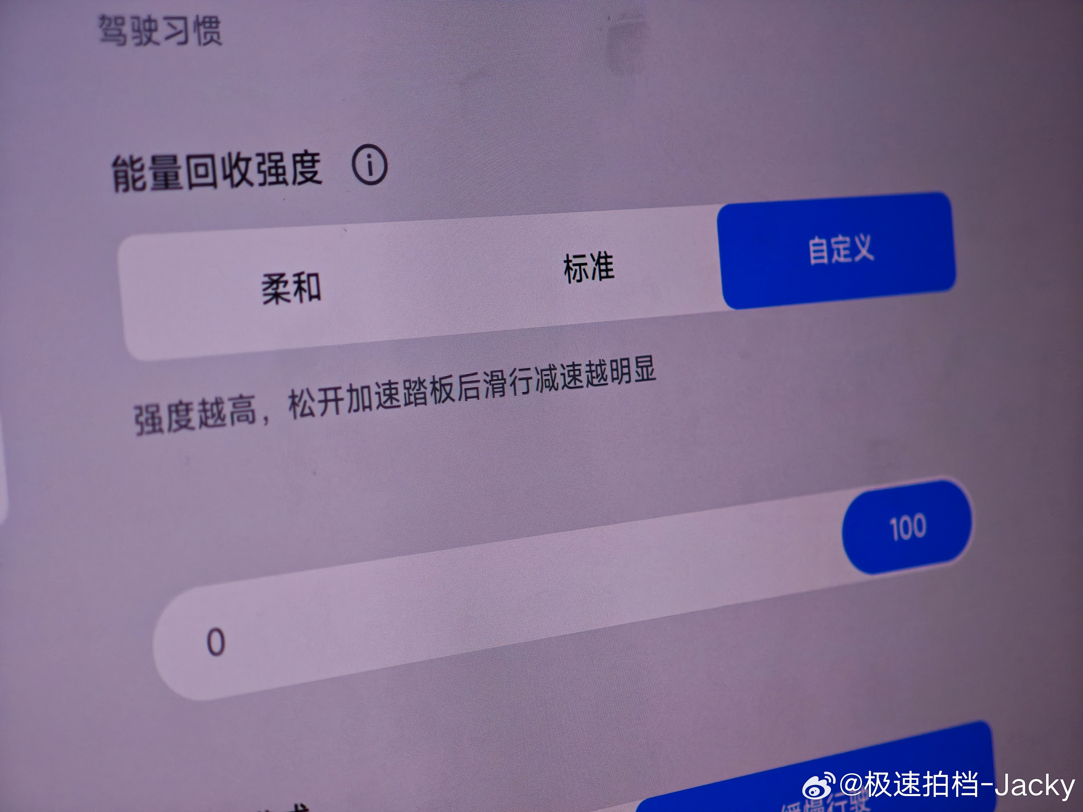 最近很多车不是流行防眩晕模式嘛？但其实我的最舒适模式就是动能回收开到最大，坐过的