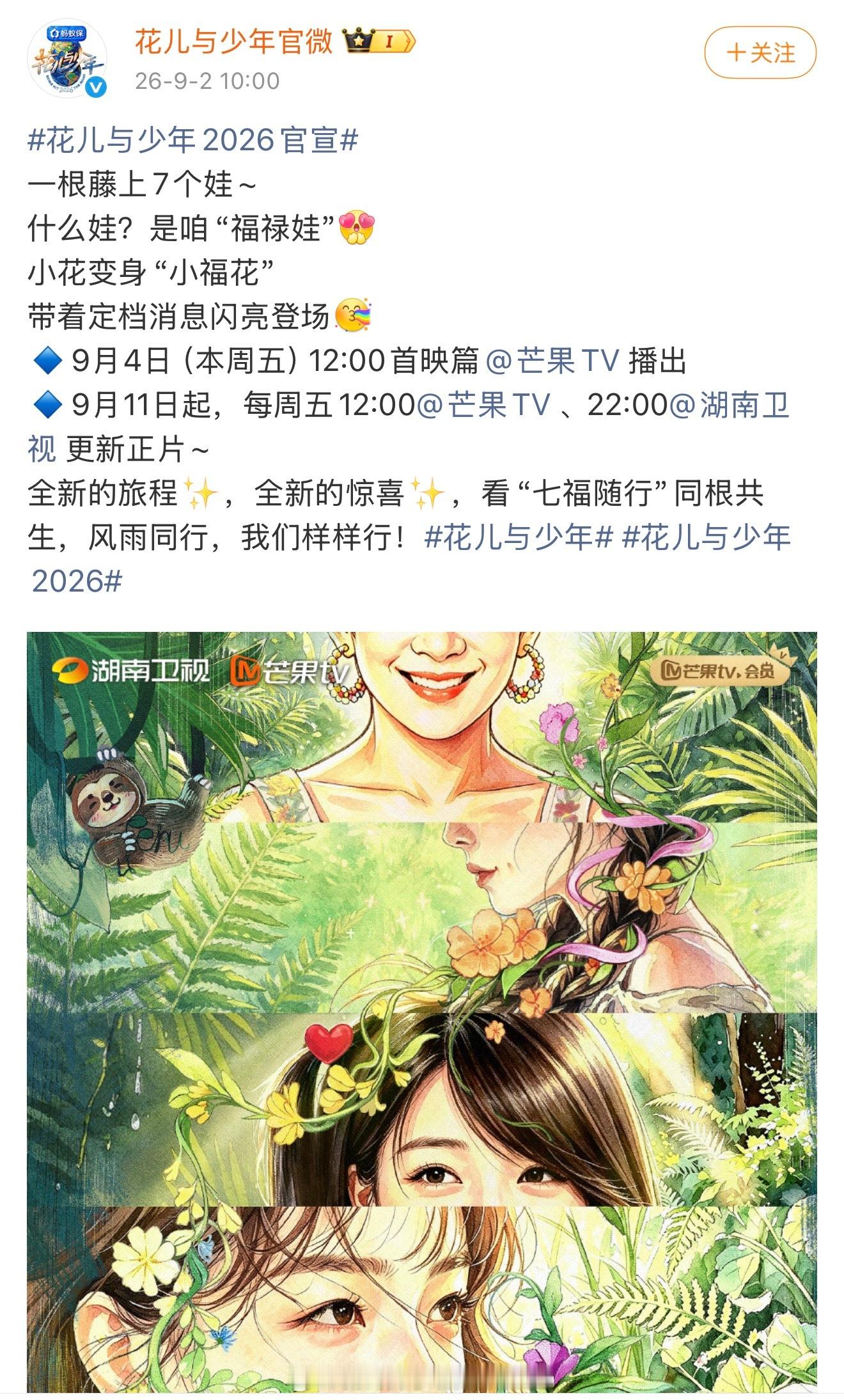 吴君如、殷桃、林依晨、周冬雨、邓为、王星越、王可《花儿与少年》官宣定档！！[打c