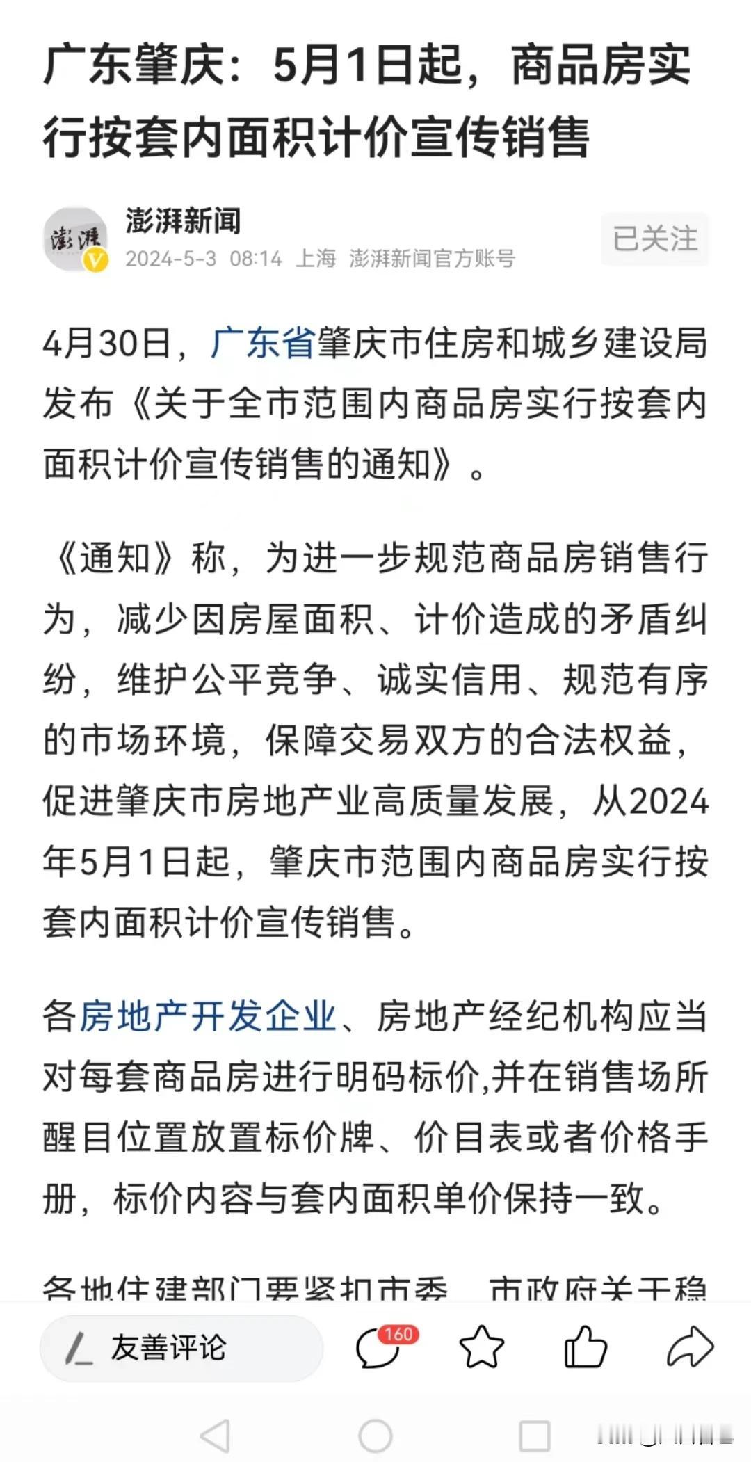 这应该是房地产第一个吃螃蟹的城市吧！

广东肇庆从5月1日起，商品房实行按套内面