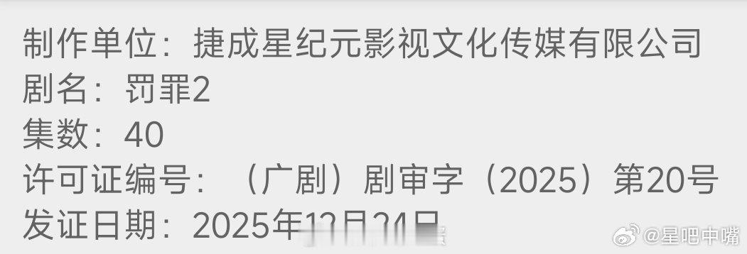 罚罪2过审下证《罚罪2》下证了！这几天就要播了！一般都是“要播的剧”都会下证的！