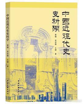 新书推送 《中国近现代史史料学》作者: 贾强 / 吴会蓉 / 王熠出版社: 中国