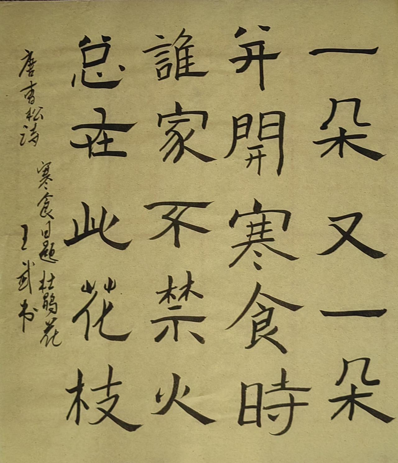 分享手写字古典写法