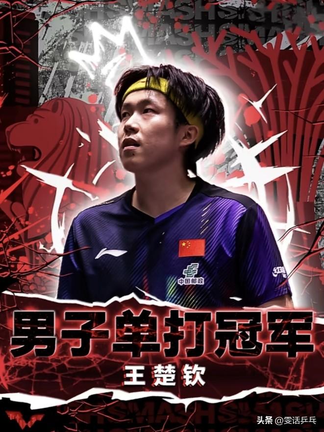 王楚钦WTT新加坡大满贯2026男单冠军之路！🏆

男单决赛
王楚钦4比0林昀