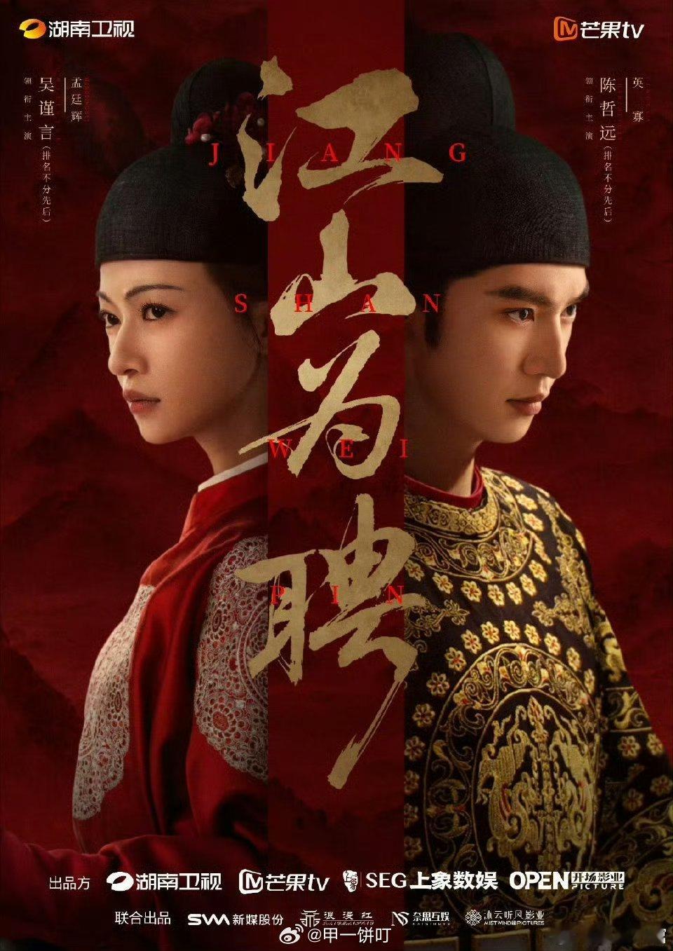 吴谨言/陈哲远主演的江山为聘 暂定7.26芒果TV+湖南卫视播出。 