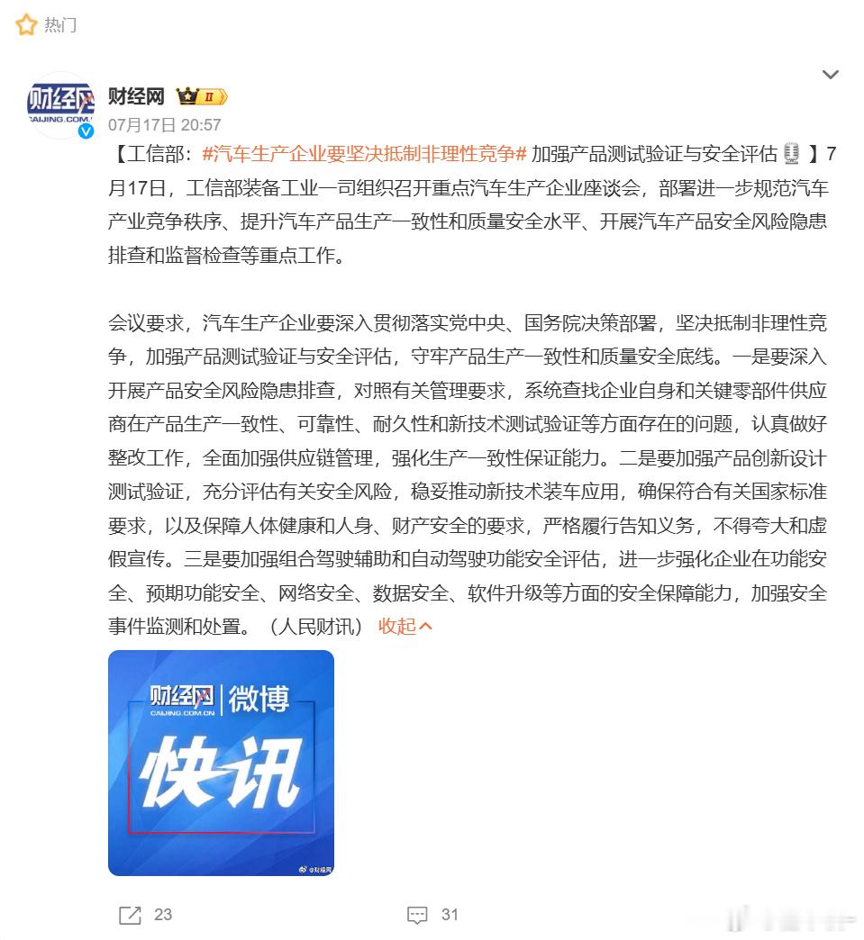 汽车生产企业要坚决抵制非理性竞争 工信部要求：1.卷价格可以，但别把安全卷没了2