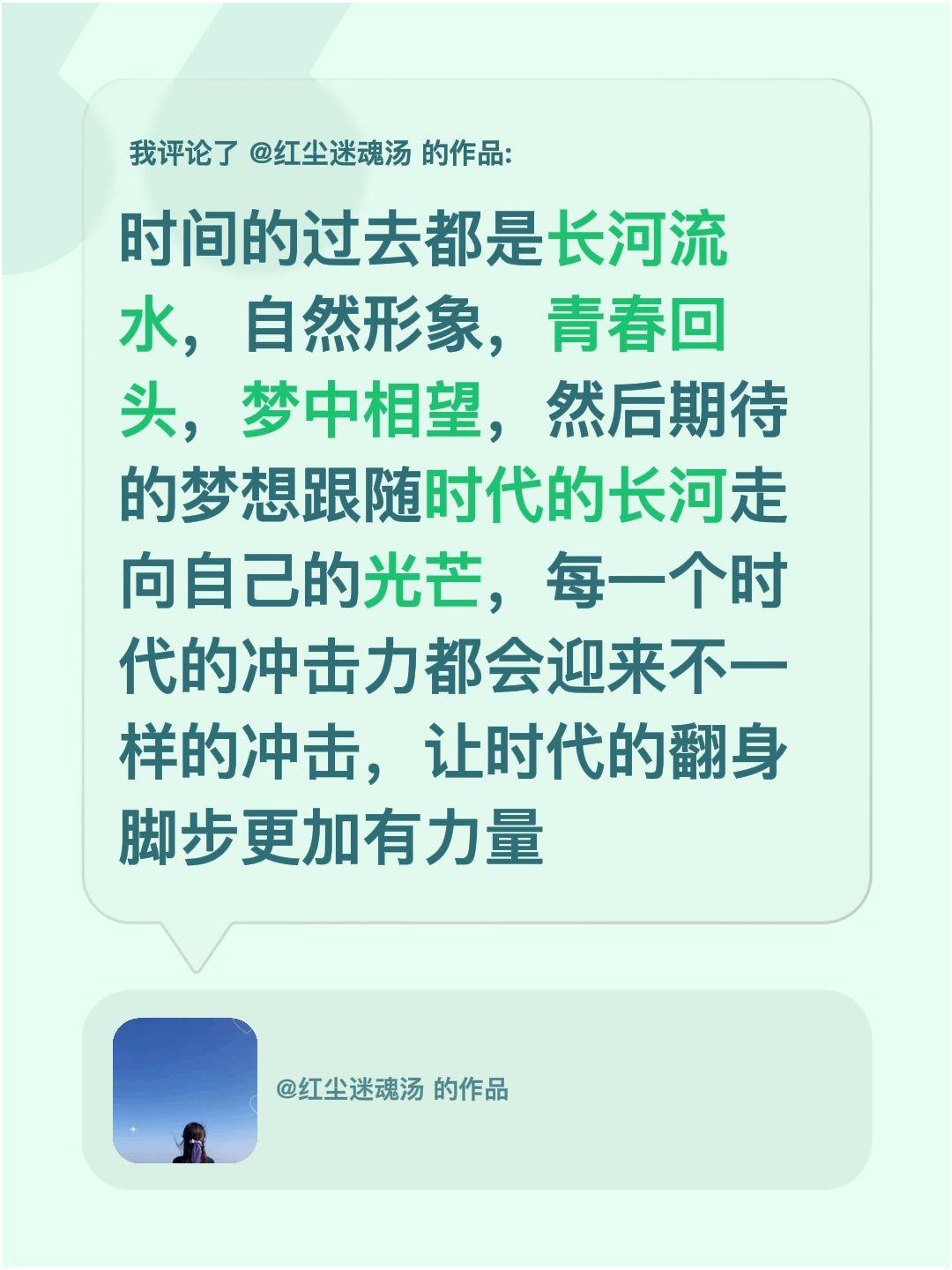 我评论了@红尘迷魂汤 的作品：
时间的过去都是长河流水，自然形象，青春回头，梦中