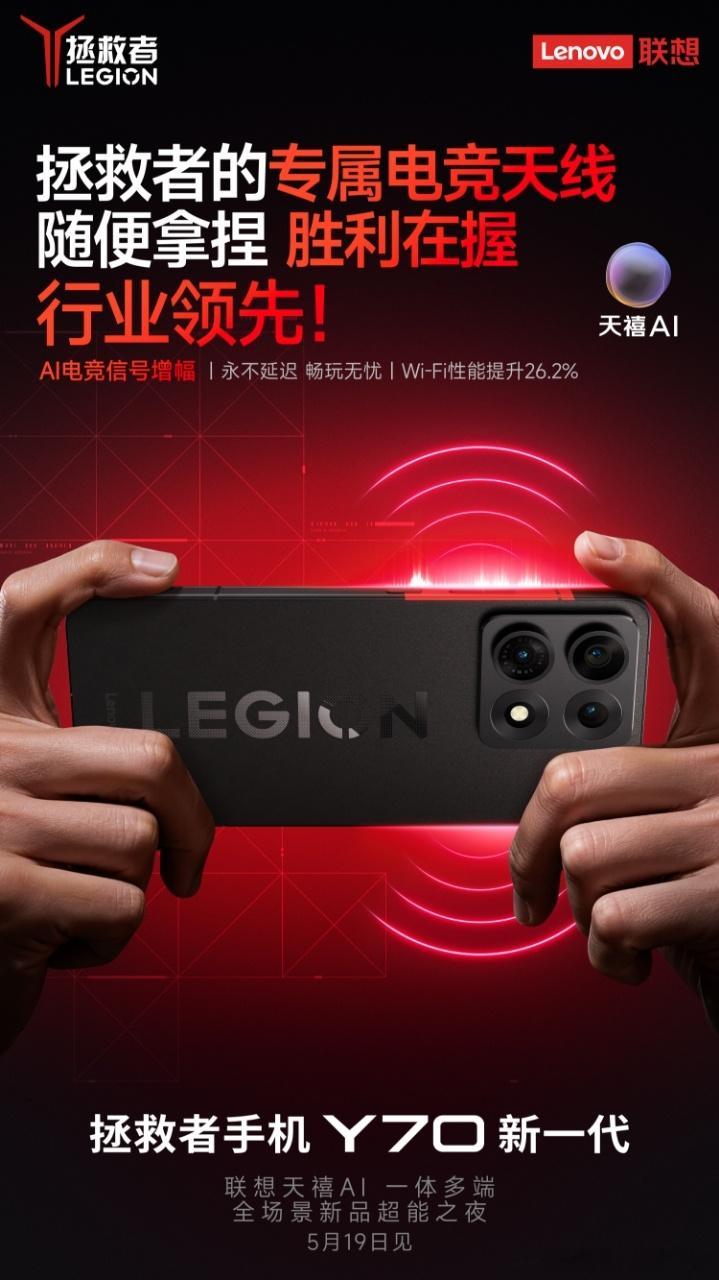 拯救者手机Y70新一代AI手机 为战新生！拯救者的专属电竞天线AI信号判定自动切