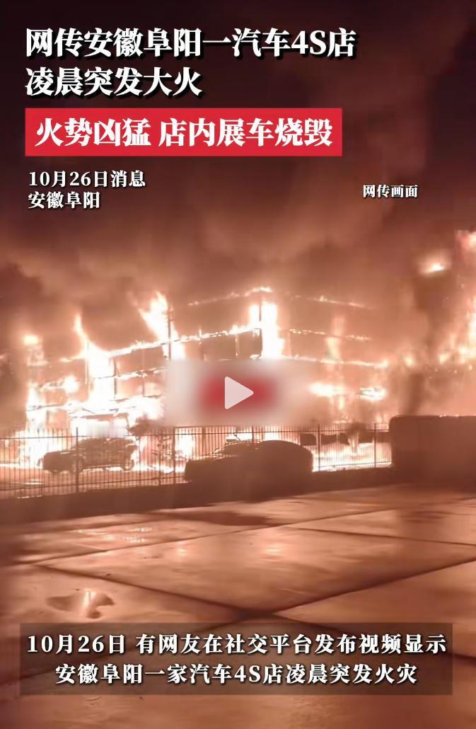 【长安启源一安徽4S店被曝起火】据多家媒体爆料，长安汽车位于安徽阜阳的一4S店被