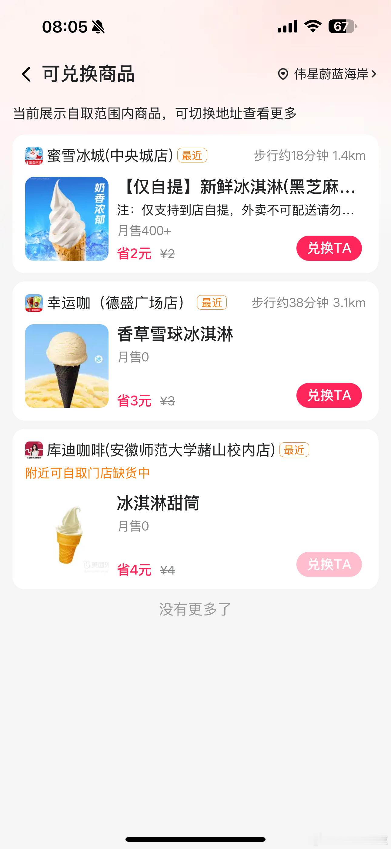 美团外卖免费送7天冰淇淋真的有……还能送给别人…… ​​​