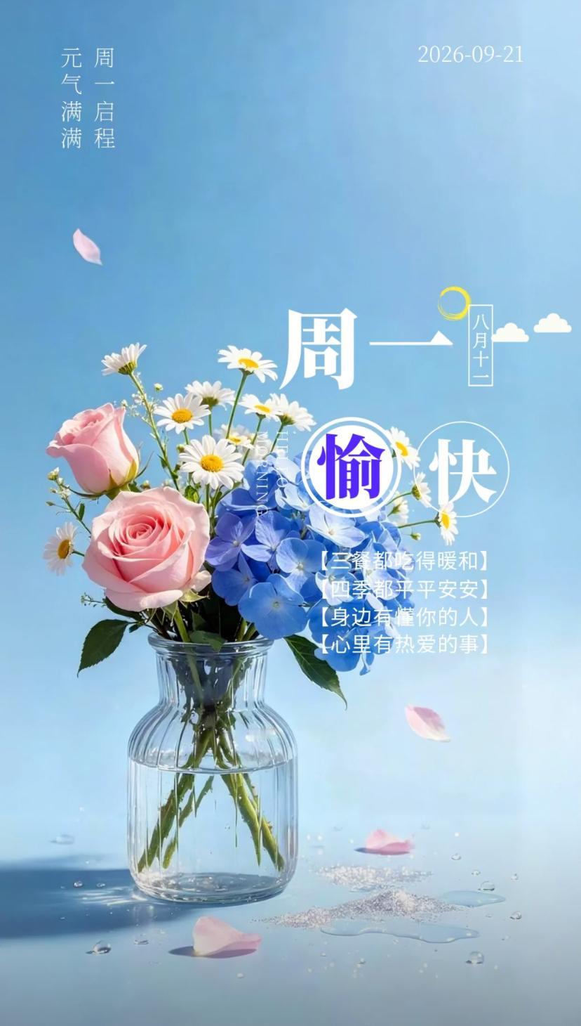 秋晨寄语，心若从容怡淡，于岁月深处细赏秋光。
2026./09.21.
[微风]