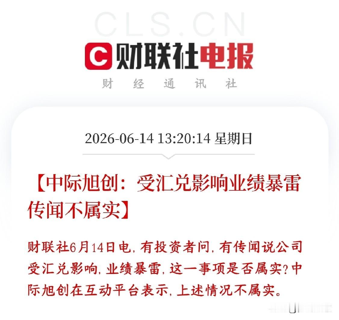 中际旭创业绩爆雷了？公司紧急澄清，光模块龙头还是稳
网传汇率波动导致中际旭创业绩