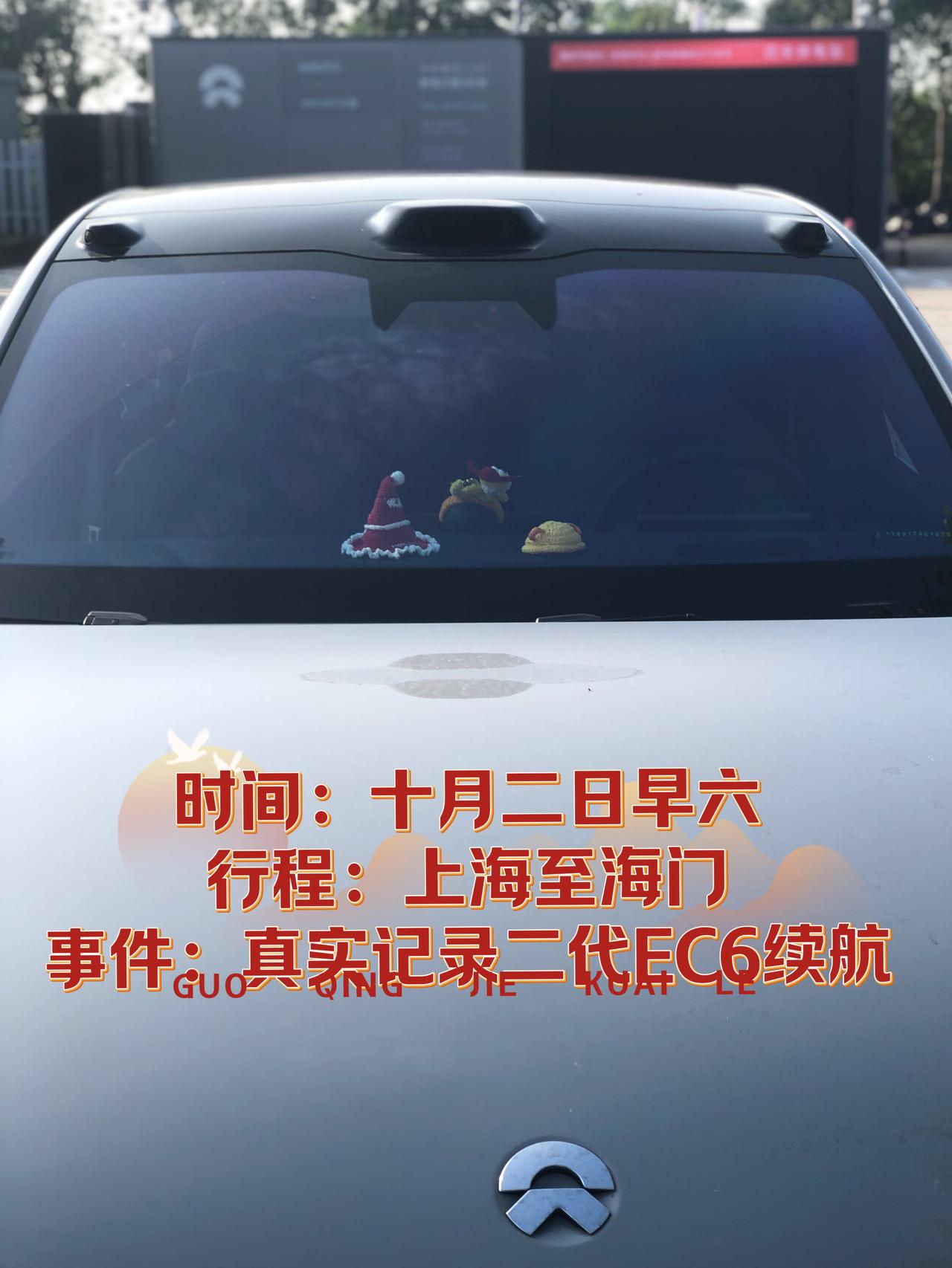 网友问我敢不敢真实记录二代蔚来EC6续航
都2025年十一了，还是有不少人质疑蔚