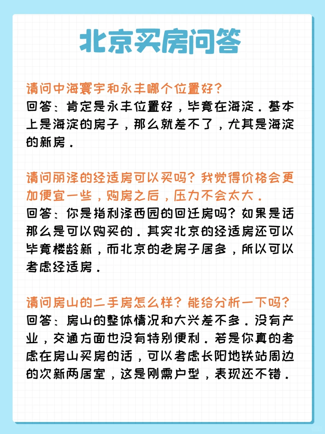 北京买房问答：永丰、丽泽、长阳
