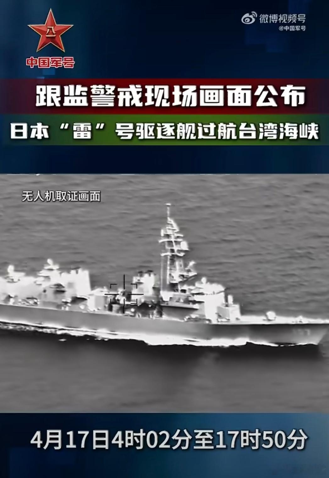 日本驱逐舰过航台湾海峡取证画面俯拍镜头捕捉到日本“雷”号驱逐舰（DD-107）于
