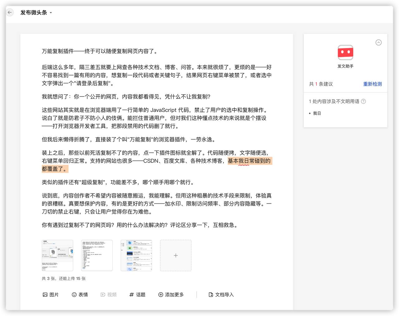 前两天发微头条，发文助手突然弹了个提示：1 处内容涉及不文明用语。我写了半天技术