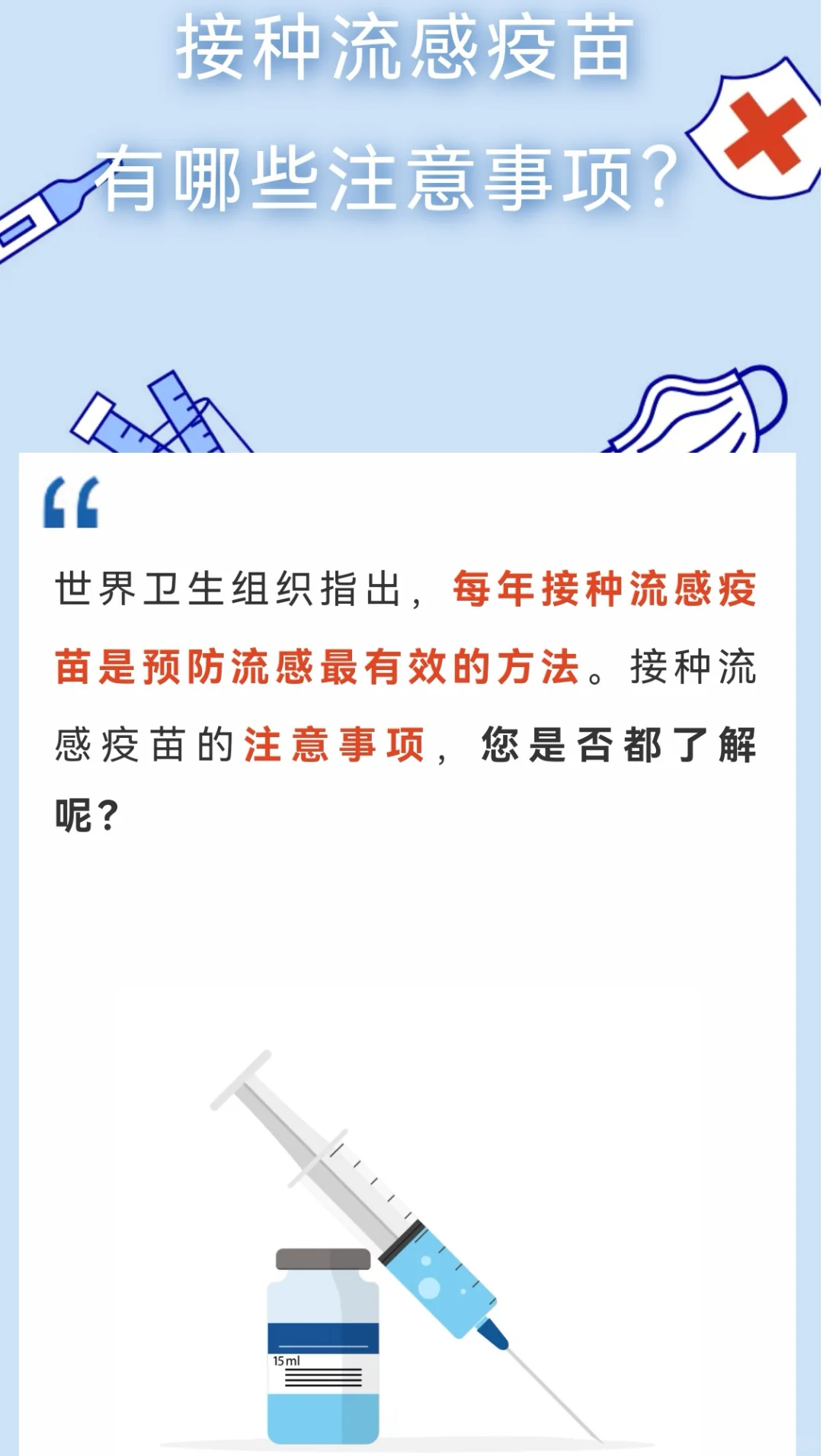2024流感疫苗接种注意事项！