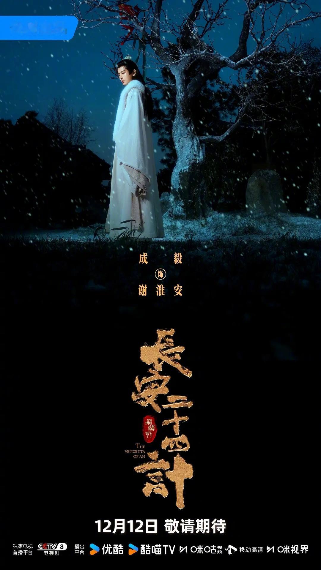 成毅长安二十四计优酷招商年冠  到底是谁在尬吹长安二十四计呀，这样一部很多人在喊