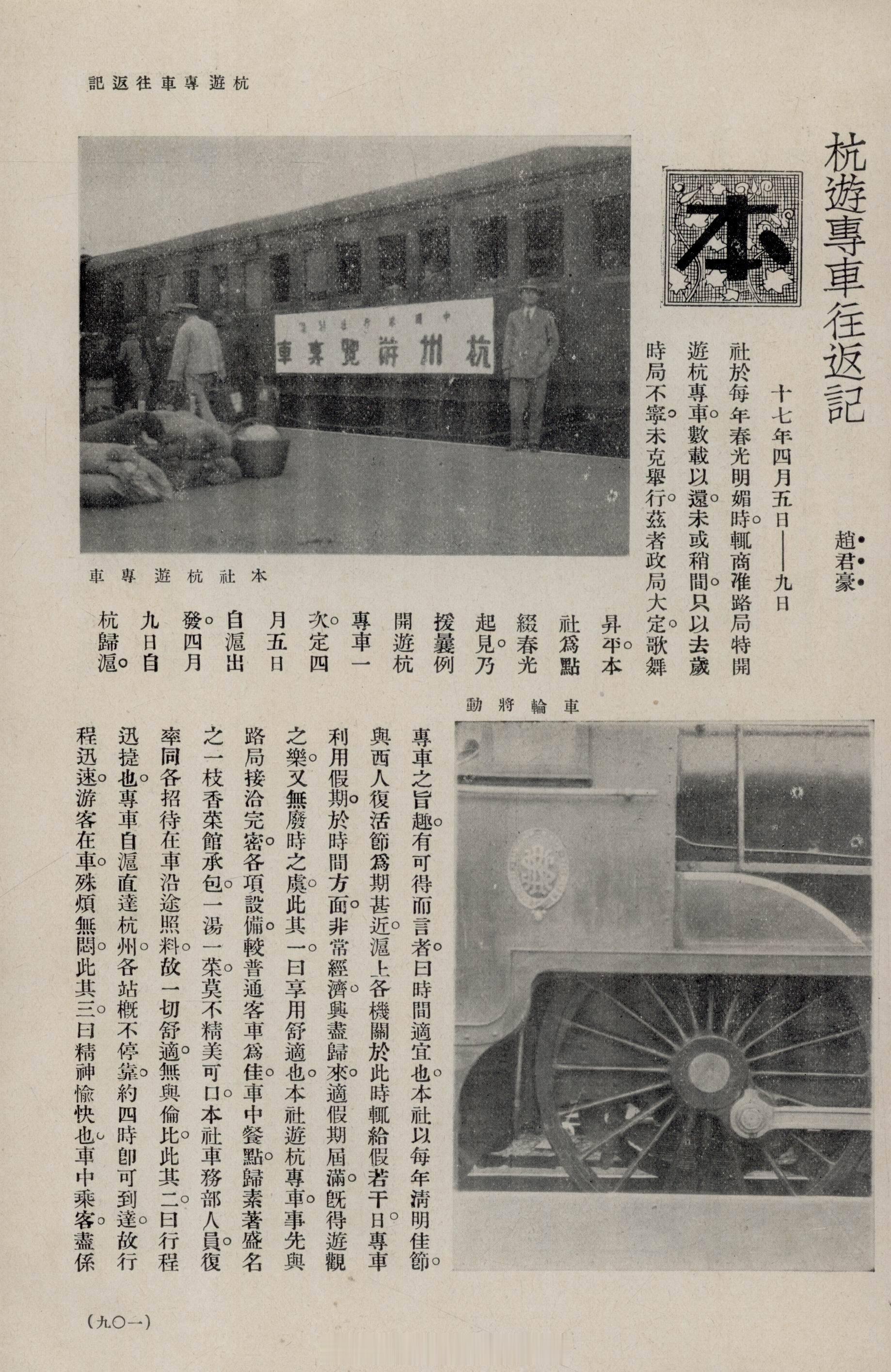 摩登行旅——近代长三角旅游文献展杭游专车往返记赵君豪《旅行杂志》1928年第2卷