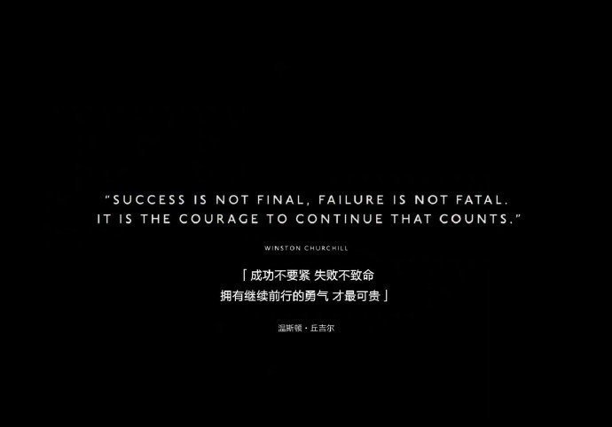 成功不要紧，失败不致命。拥有继续前行的勇气，才最可贵。——温斯顿·丘吉尔《至暗时