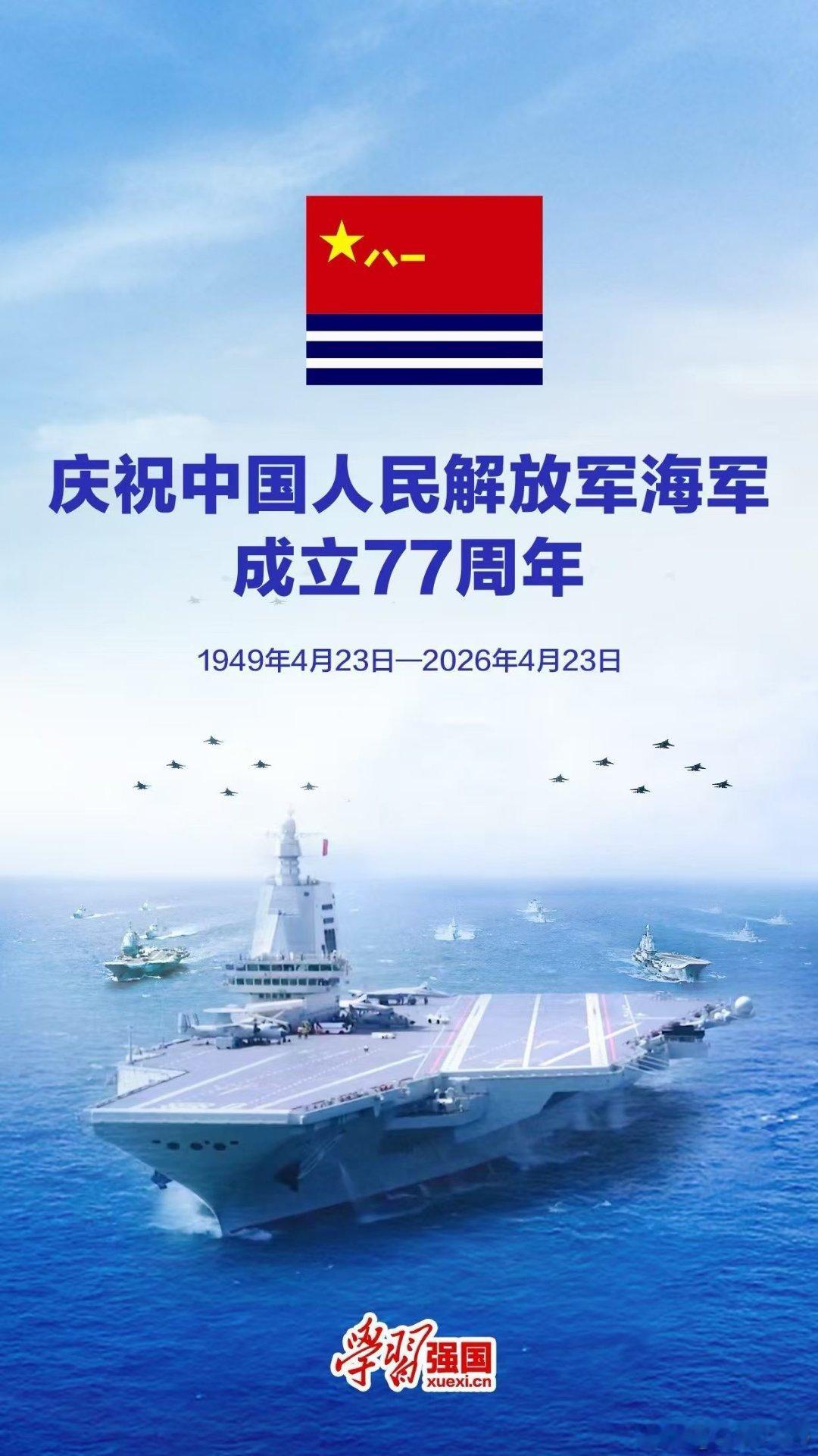 77年向海图强，铸就不朽辉煌77载砥砺前行，谱写蓝色华章77载向海图强，浪花记得