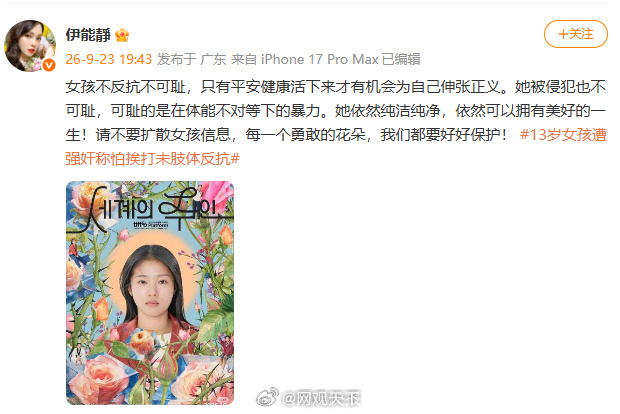 【伊能静为13岁受害女孩发声：女孩不反抗不可耻，可耻的是在体能不对等下的暴力】9