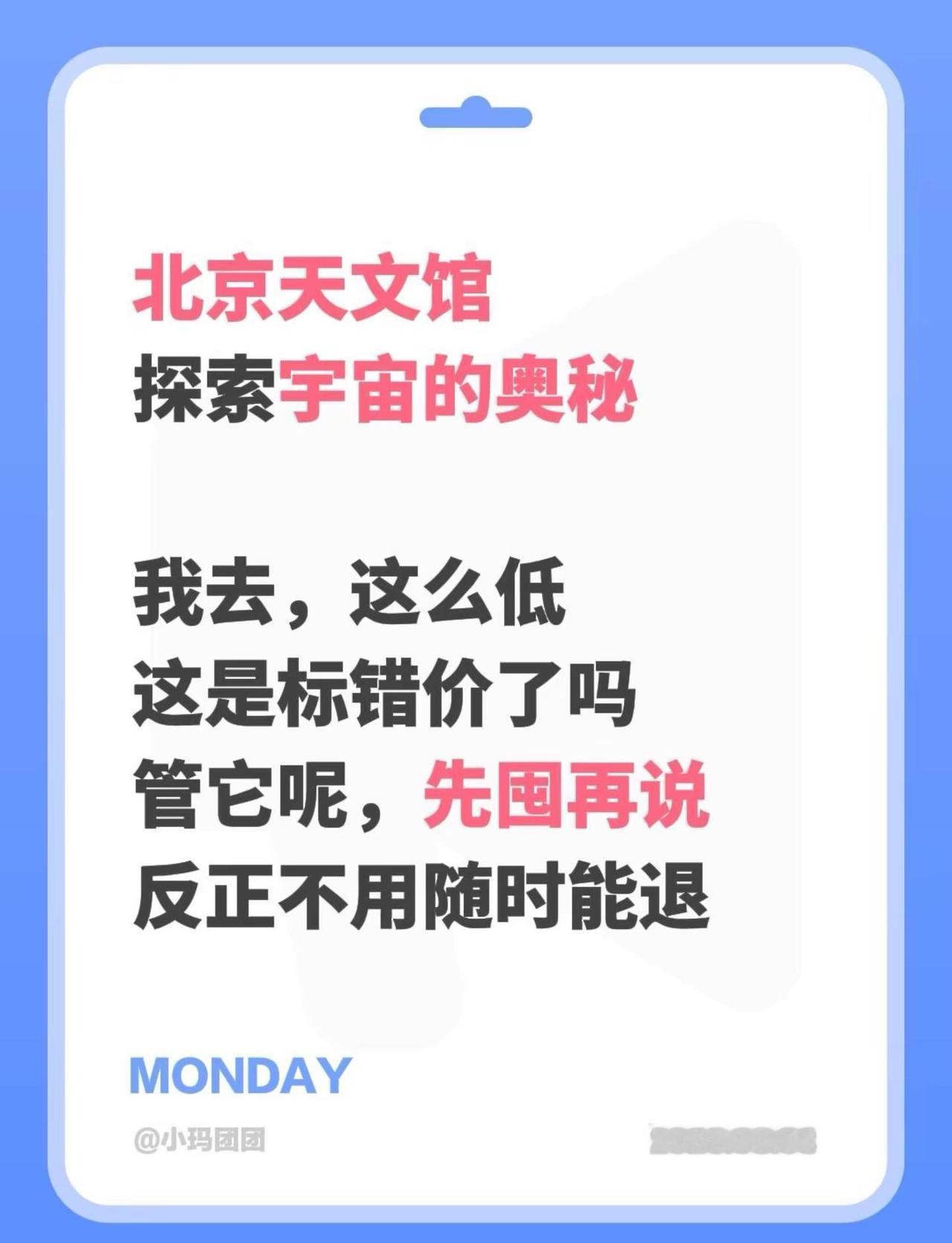 北京天文馆探索宇宙的奥秘我去，这么低这是标错价了吗管它呢，先囤再说反正不用随时能