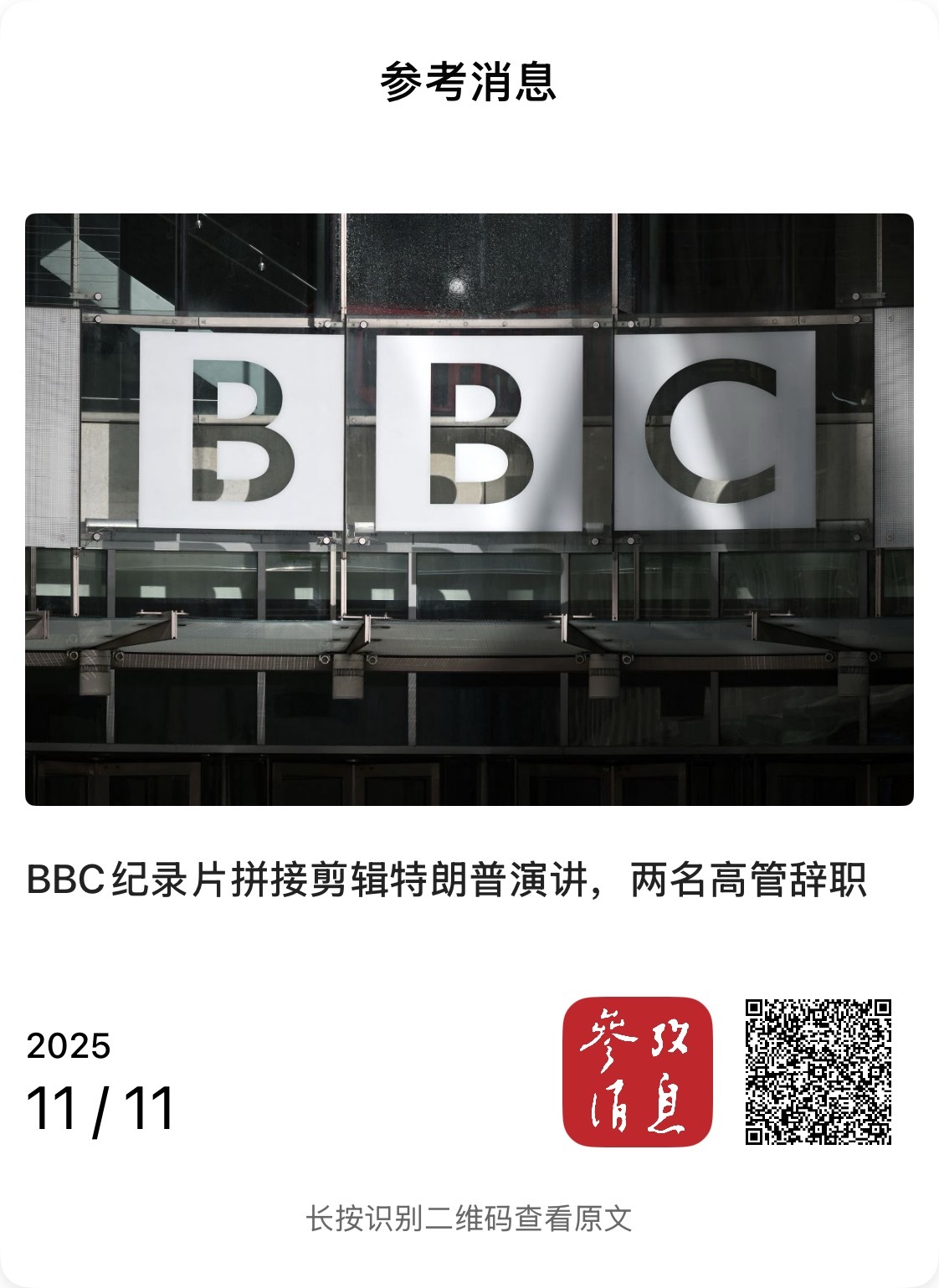 【BBC纪录片拼接剪辑特朗普演讲，两名高管辞职】　　（参考消息 2025-11-