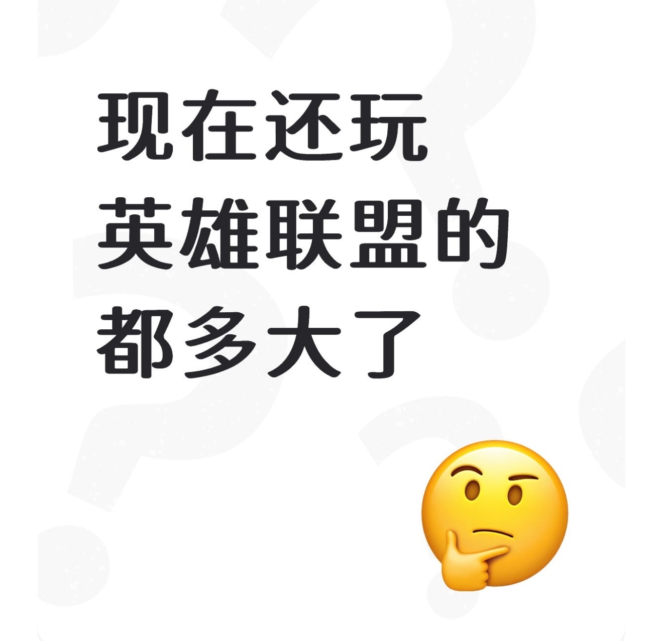 现在还玩英雄联盟的都多大了？