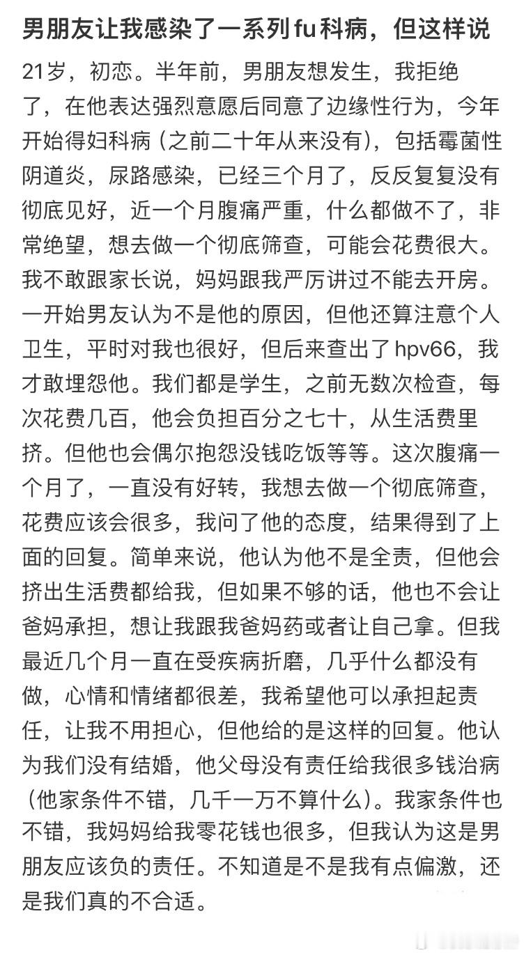 男朋友让我感染了一系列妇科病，但这样说 ​​​