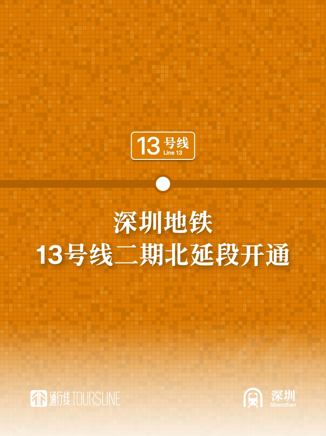 通行线·轨交【深圳地铁13号线二期北延段开通】今天上午11时18分，深圳地铁13