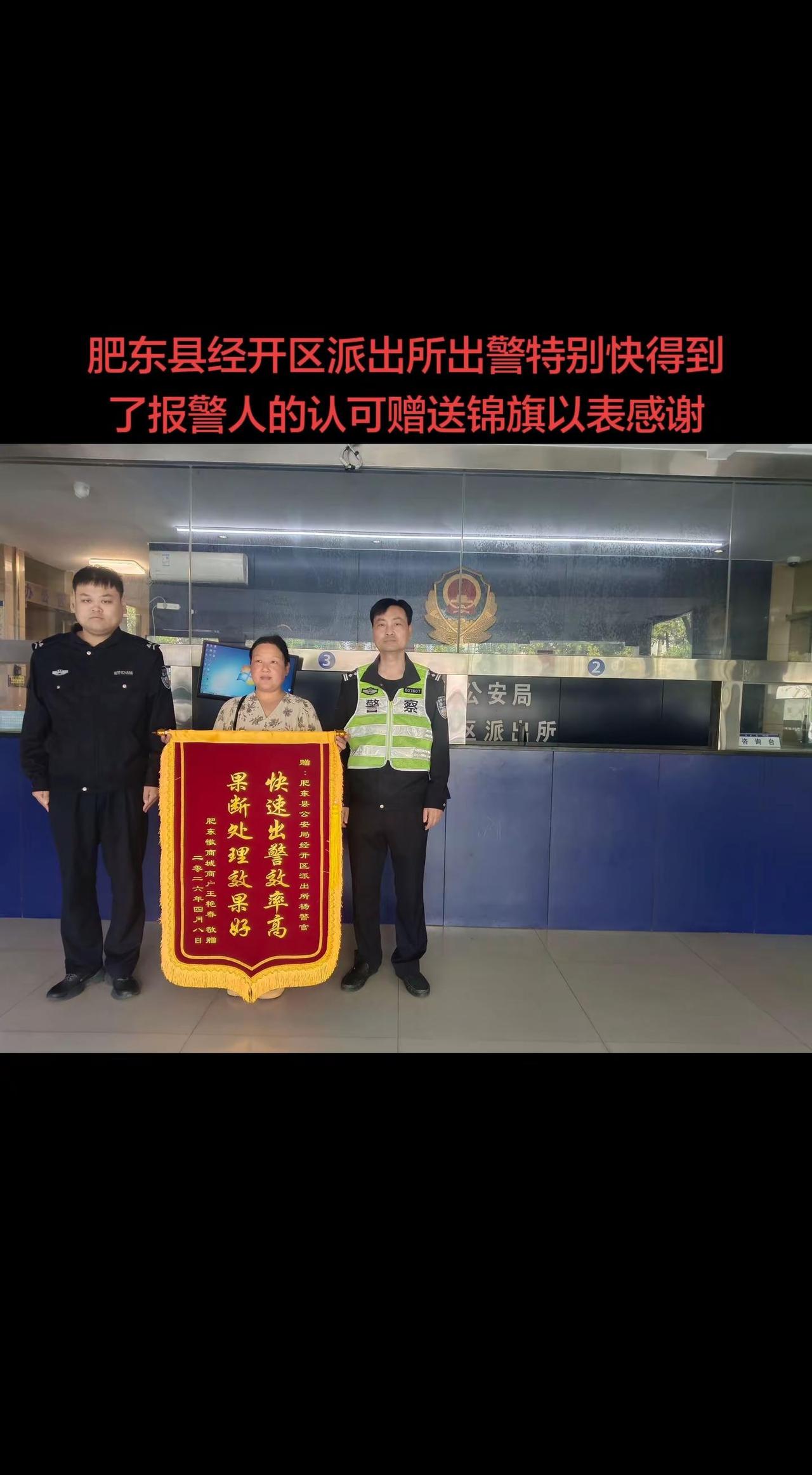 肥东县经开区派出所出警特别快车得到了报警人的认可赠送锦旗以表感谢