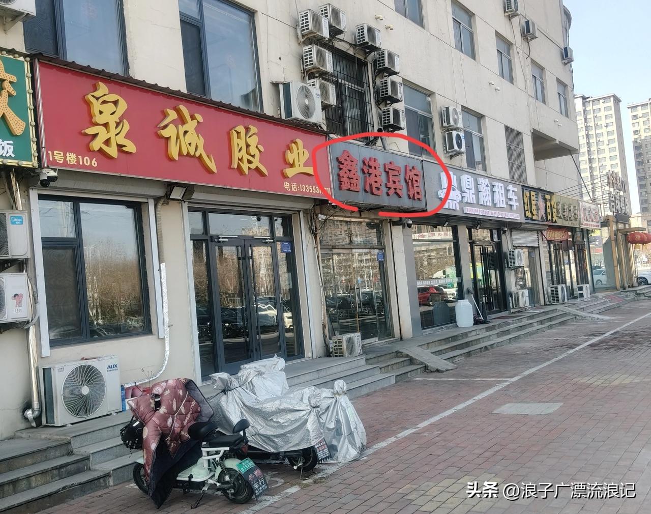 避雷滨州汽车总站斜对面西侧财富广场 1 号楼的鑫港宾馆！去住过一次，体验感极差。