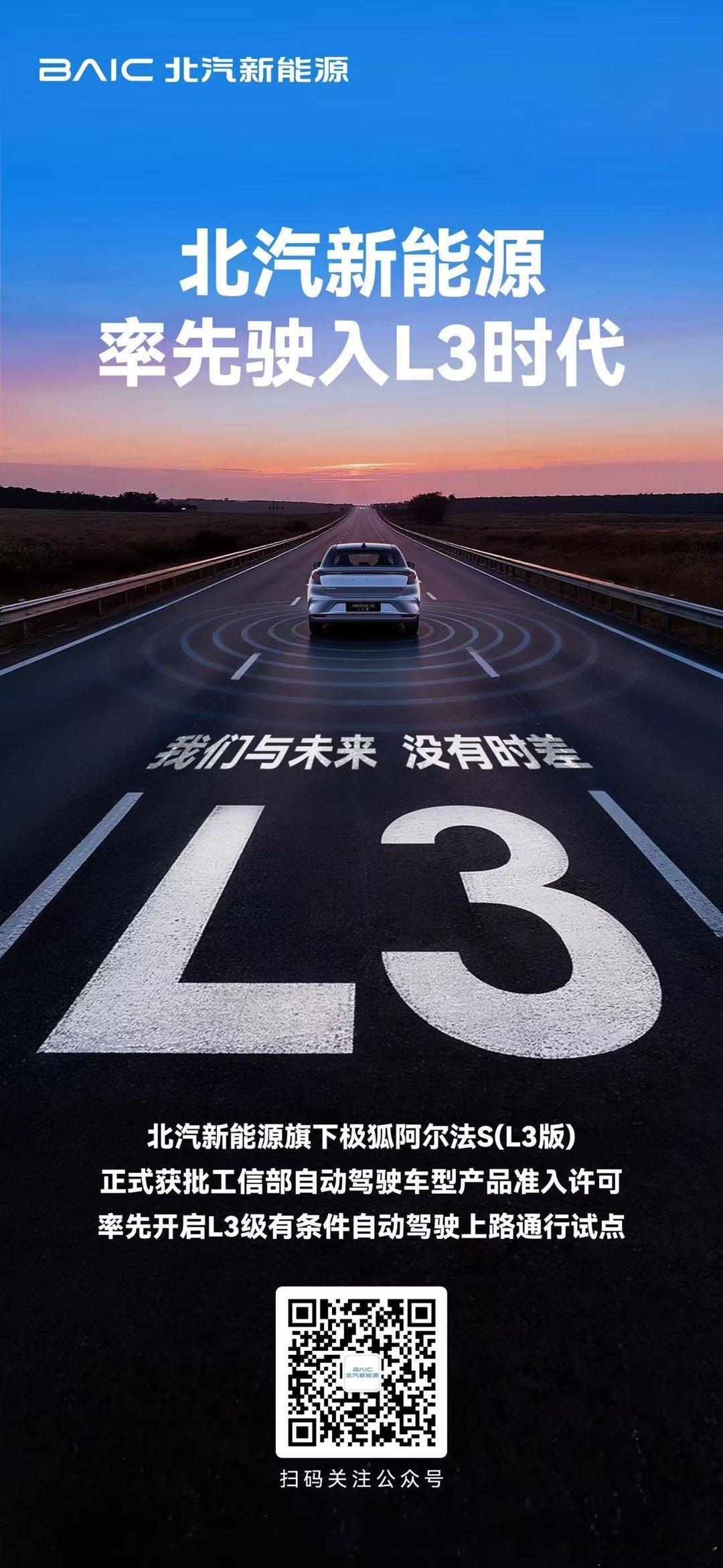 喜报！北汽新能源率先驶入L3时代  北汽新能源旗下极狐阿尔法S(L3版)正式获批