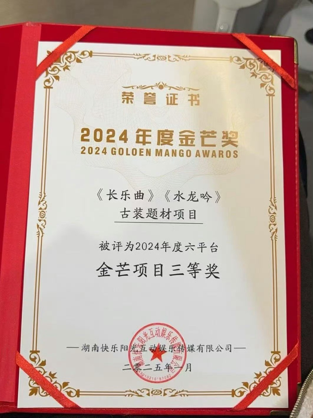 水龙吟获年度金芒奖恭喜罗云熙《水龙吟》古装题材项目被评为2024年度六平台金芒项