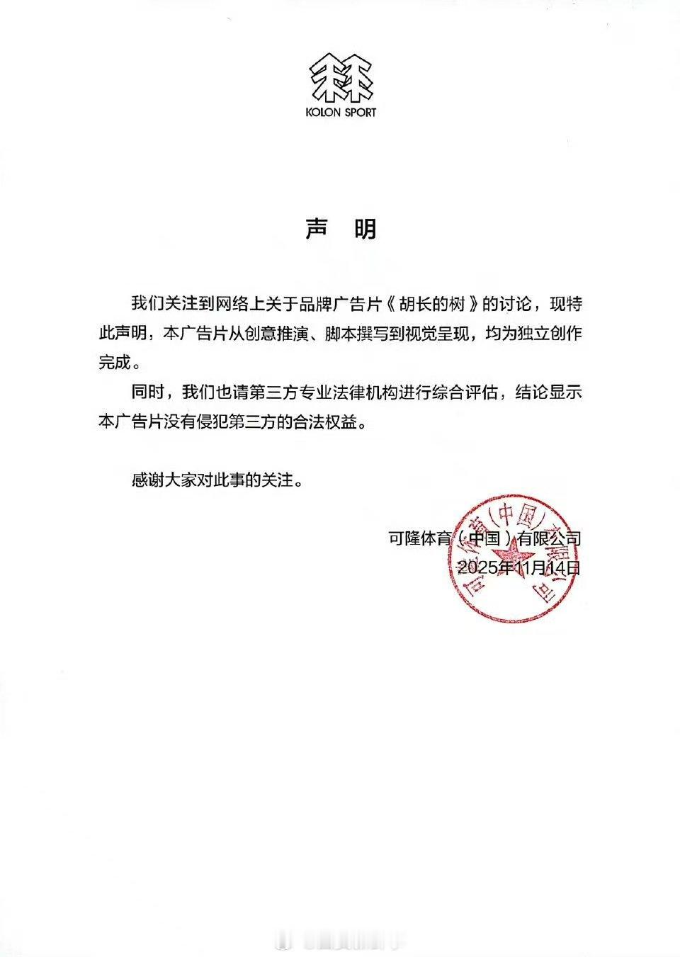 【】近日，有博主发视频称，知名体育品牌可隆发布由胡歌出演的广告片《胡长的树》与其