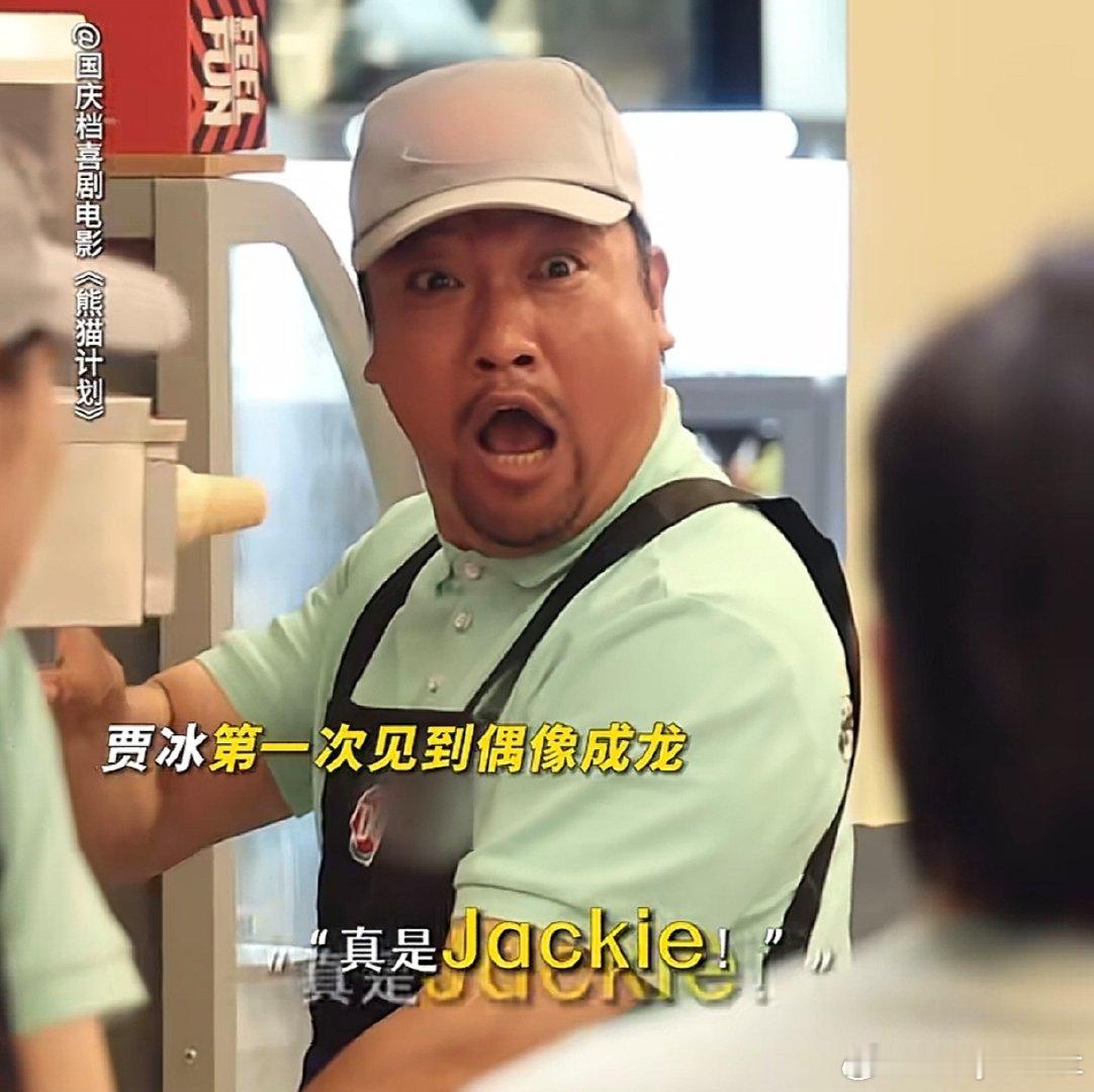 #贾冰还是演得太保守了#[允悲][允悲]贾冰也是本色出演啊！那激动劲都把成龙当场