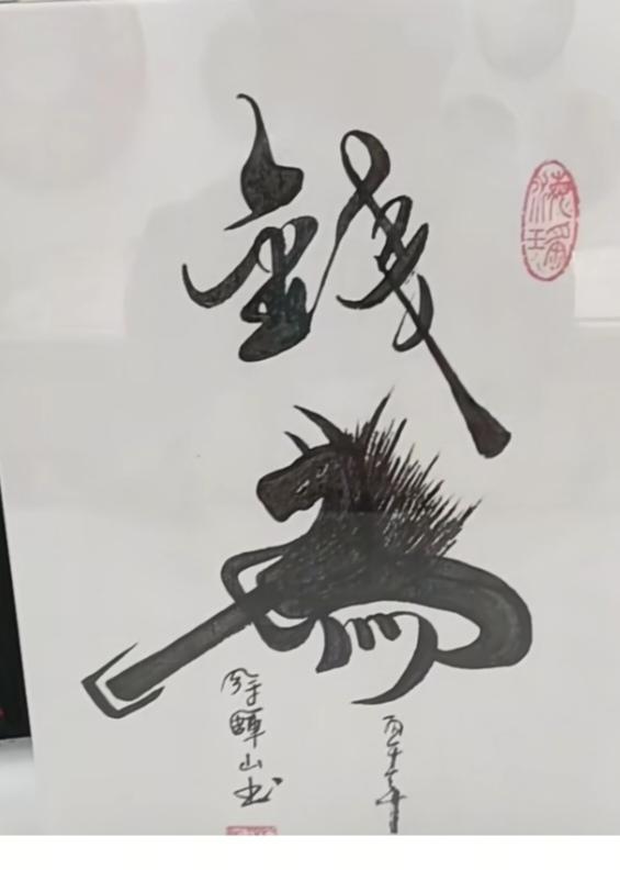 〔看图猜字〕图中画面隐藏几个字。作者太有才了！造型挺别致。有欣赏价值。你能看出来
